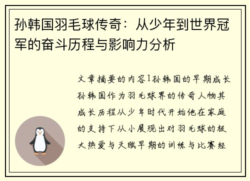 孙韩国羽毛球传奇：从少年到世界冠军的奋斗历程与影响力分析
