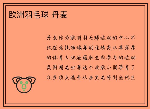 欧洲羽毛球 丹麦