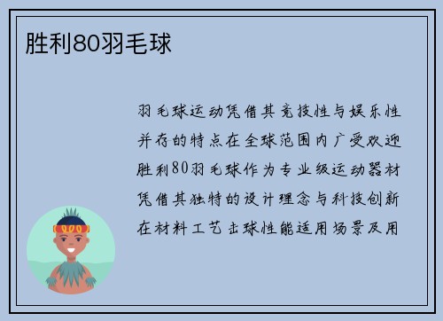 胜利80羽毛球