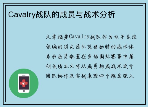 Cavalry战队的成员与战术分析