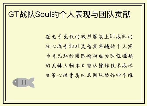 GT战队Soul的个人表现与团队贡献