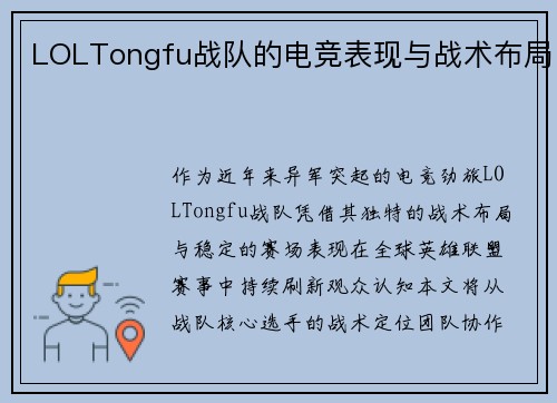 LOLTongfu战队的电竞表现与战术布局