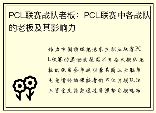 PCL联赛战队老板：PCL联赛中各战队的老板及其影响力