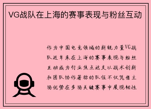 VG战队在上海的赛事表现与粉丝互动