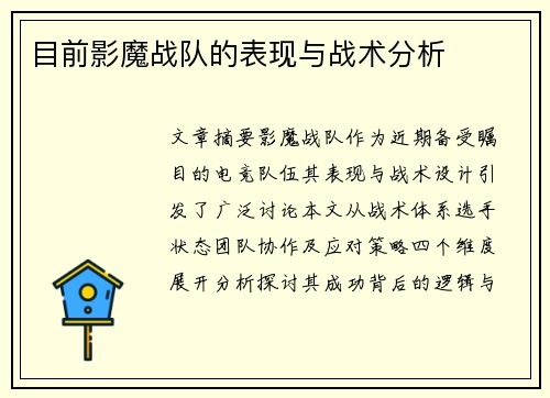 目前影魔战队的表现与战术分析