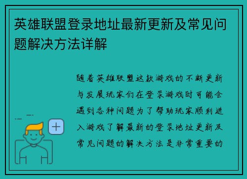 英雄联盟登录地址最新更新及常见问题解决方法详解