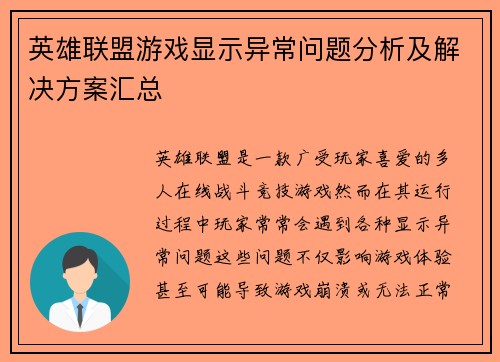 英雄联盟游戏显示异常问题分析及解决方案汇总