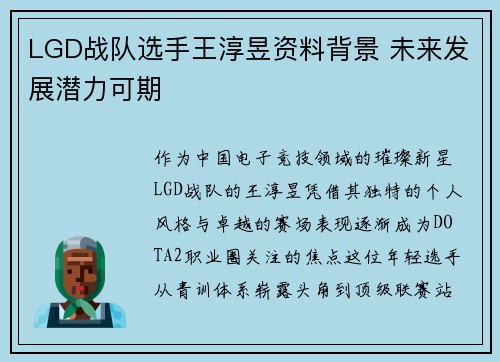 LGD战队选手王淳昱资料背景 未来发展潜力可期