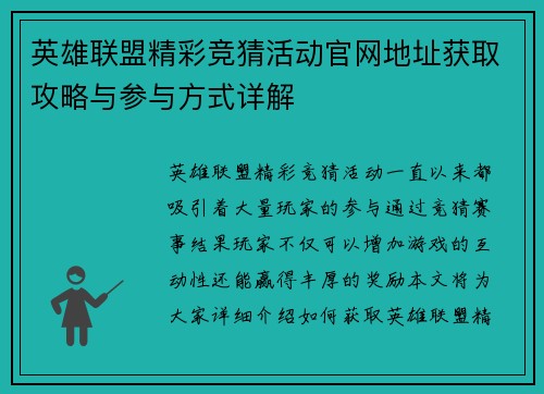 英雄联盟精彩竞猜活动官网地址获取攻略与参与方式详解