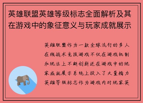 英雄联盟英雄等级标志全面解析及其在游戏中的象征意义与玩家成就展示