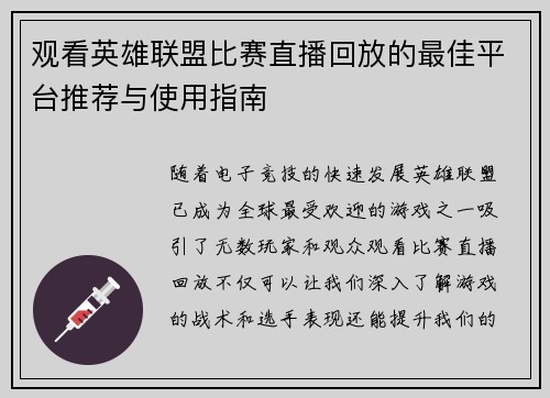 观看英雄联盟比赛直播回放的最佳平台推荐与使用指南