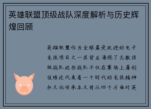 英雄联盟顶级战队深度解析与历史辉煌回顾
