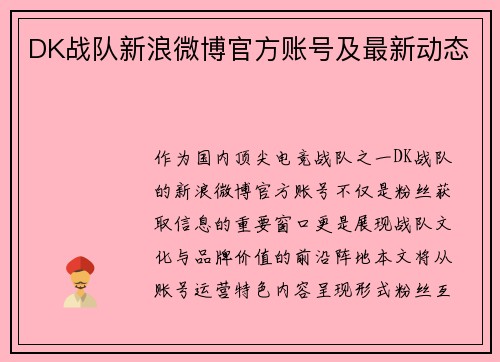 DK战队新浪微博官方账号及最新动态