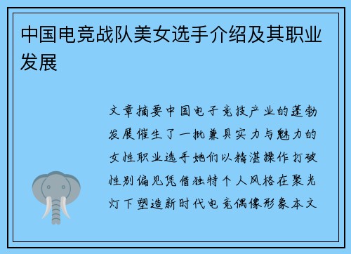 中国电竞战队美女选手介绍及其职业发展