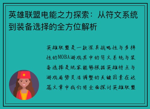 英雄联盟电能之力探索：从符文系统到装备选择的全方位解析