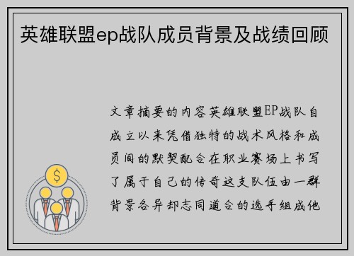 英雄联盟ep战队成员背景及战绩回顾