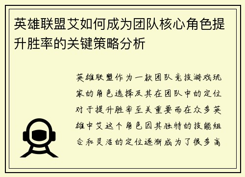 英雄联盟艾如何成为团队核心角色提升胜率的关键策略分析