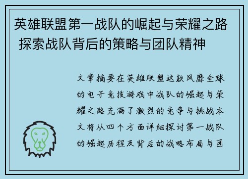英雄联盟第一战队的崛起与荣耀之路 探索战队背后的策略与团队精神