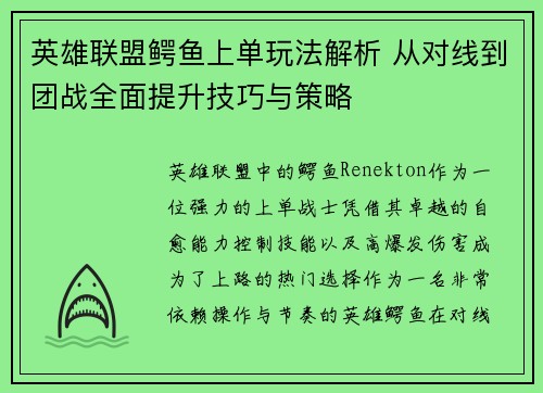 英雄联盟鳄鱼上单玩法解析 从对线到团战全面提升技巧与策略