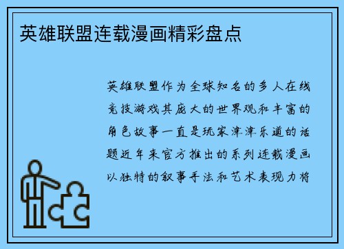 英雄联盟连载漫画精彩盘点