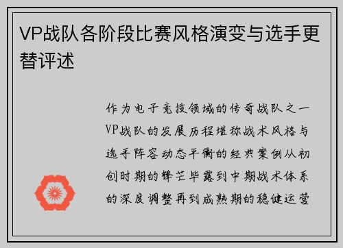 VP战队各阶段比赛风格演变与选手更替评述