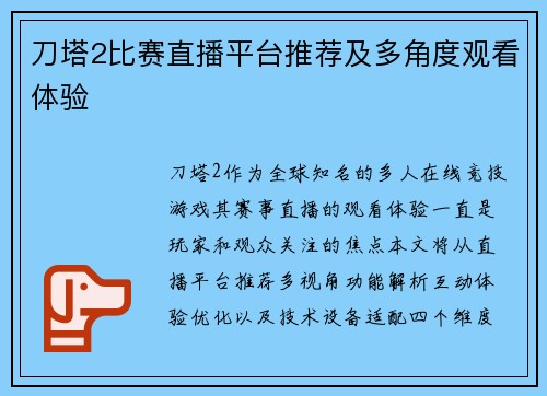 刀塔2比赛直播平台推荐及多角度观看体验
