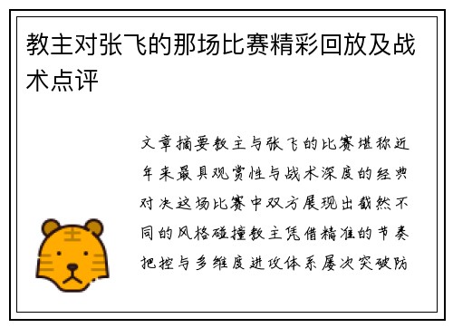 教主对张飞的那场比赛精彩回放及战术点评