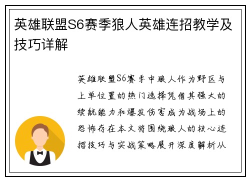 英雄联盟S6赛季狼人英雄连招教学及技巧详解