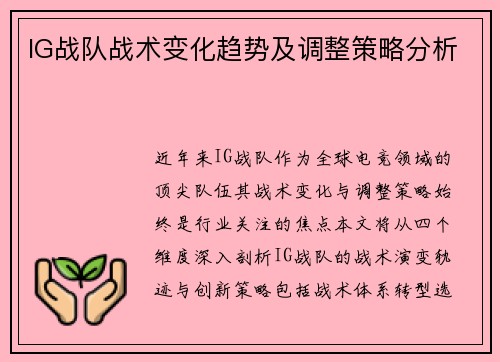 IG战队战术变化趋势及调整策略分析