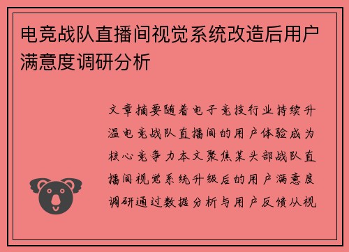 电竞战队直播间视觉系统改造后用户满意度调研分析