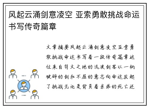 风起云涌剑意凌空 亚索勇敢挑战命运书写传奇篇章