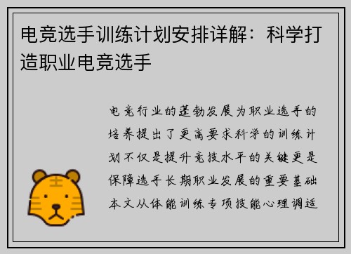 电竞选手训练计划安排详解：科学打造职业电竞选手