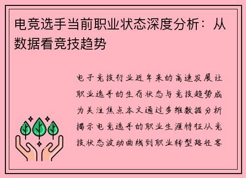 电竞选手当前职业状态深度分析：从数据看竞技趋势