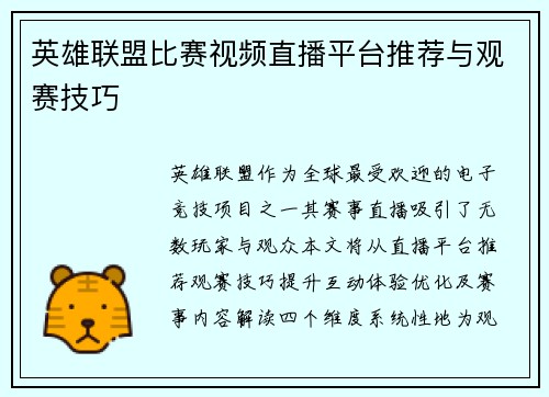 英雄联盟比赛视频直播平台推荐与观赛技巧