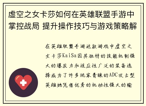 虚空之女卡莎如何在英雄联盟手游中掌控战局 提升操作技巧与游戏策略解析