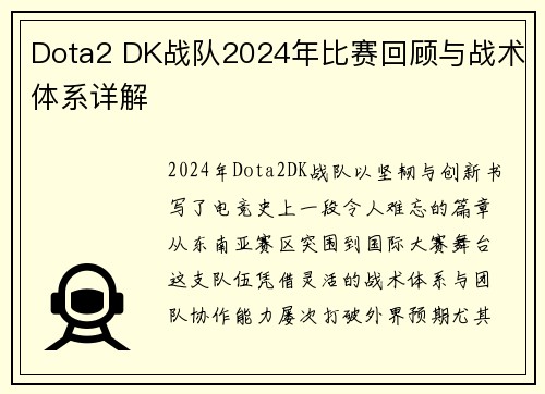 Dota2 DK战队2024年比赛回顾与战术体系详解