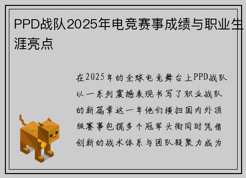 PPD战队2025年电竞赛事成绩与职业生涯亮点