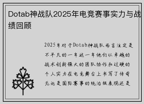 Dotab神战队2025年电竞赛事实力与战绩回顾