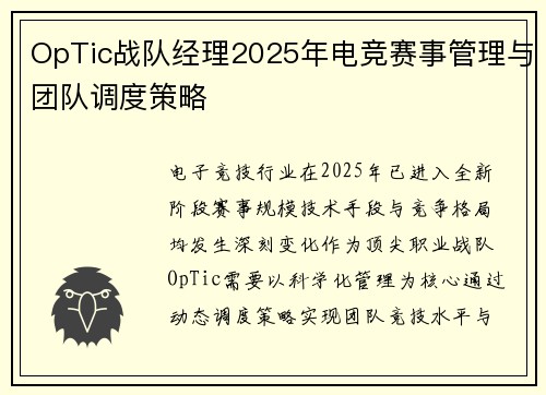 OpTic战队经理2025年电竞赛事管理与团队调度策略
