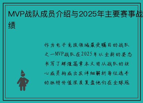MVP战队成员介绍与2025年主要赛事战绩