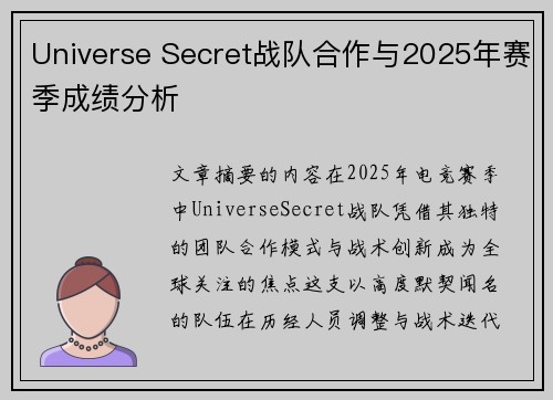 Universe Secret战队合作与2025年赛季成绩分析