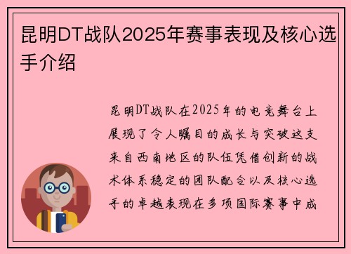 昆明DT战队2025年赛事表现及核心选手介绍