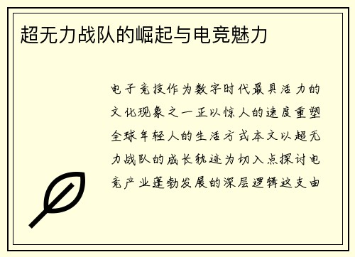 超无力战队的崛起与电竞魅力