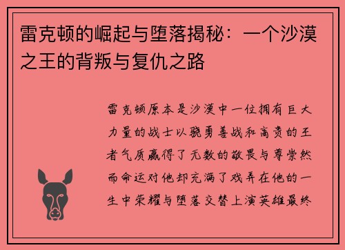 雷克顿的崛起与堕落揭秘：一个沙漠之王的背叛与复仇之路