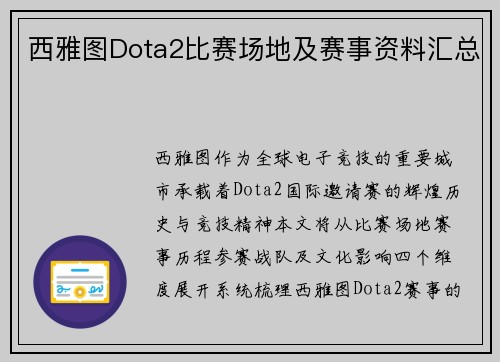 西雅图Dota2比赛场地及赛事资料汇总