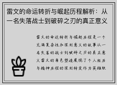 雷文的命运转折与崛起历程解析：从一名失落战士到破碎之刃的真正意义