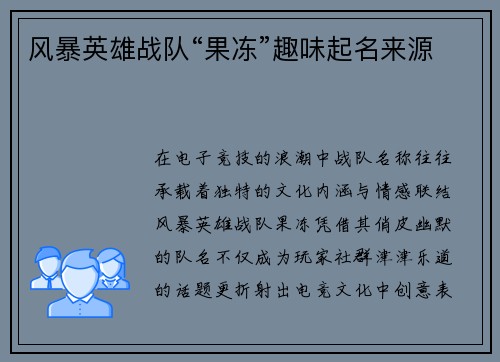 风暴英雄战队“果冻”趣味起名来源