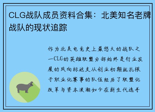 CLG战队成员资料合集：北美知名老牌战队的现状追踪