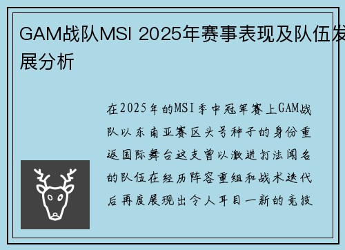 GAM战队MSI 2025年赛事表现及队伍发展分析