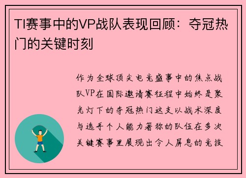 TI赛事中的VP战队表现回顾：夺冠热门的关键时刻